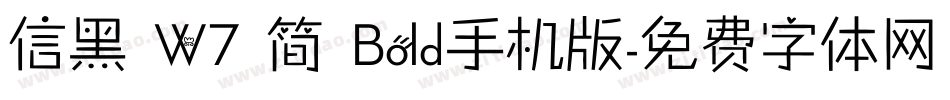 信黑 W7 简 Bold手机版字体转换